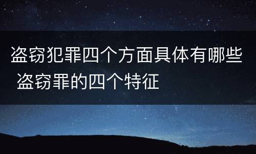 盗窃犯罪四个方面具体有哪些 盗窃罪的四个特征