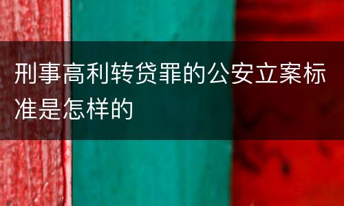 刑事高利转贷罪的公安立案标准是怎样的