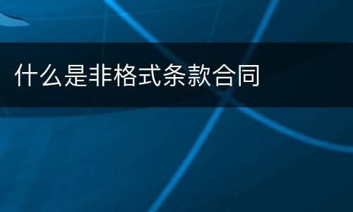 什么是非格式条款合同