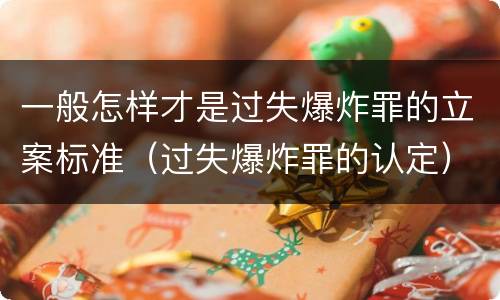 一般怎样才是过失爆炸罪的立案标准（过失爆炸罪的认定）