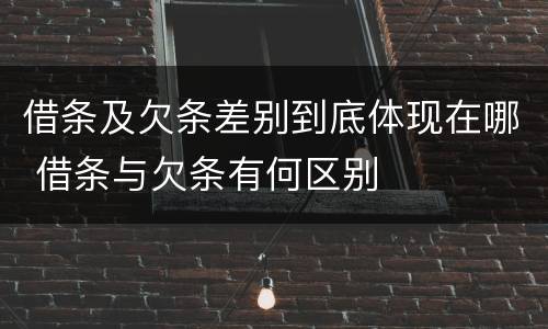 借条及欠条差别到底体现在哪 借条与欠条有何区别
