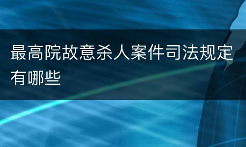 最高院故意杀人案件司法规定有哪些