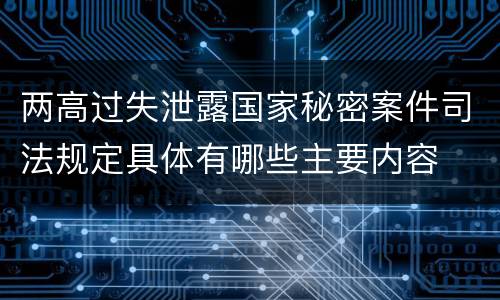 两高过失泄露国家秘密案件司法规定具体有哪些主要内容