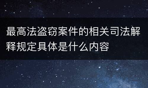 最高法盗窃案件的相关司法解释规定具体是什么内容