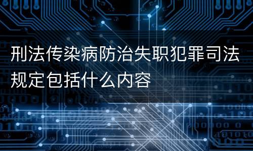 刑法传染病防治失职犯罪司法规定包括什么内容