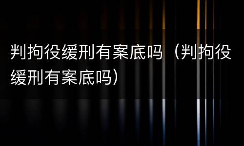 判拘役缓刑有案底吗（判拘役缓刑有案底吗）