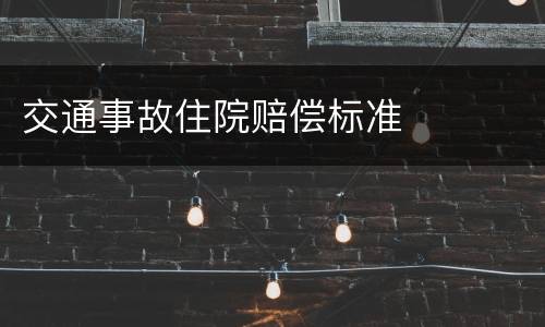 交通事故住院赔偿标准