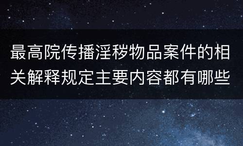 最高院传播淫秽物品案件的相关解释规定主要内容都有哪些