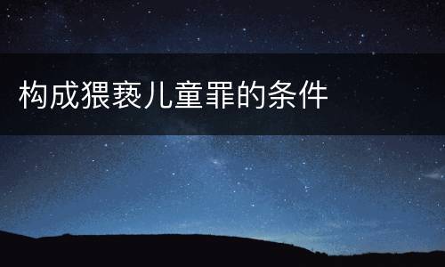 构成猥亵儿童罪的条件