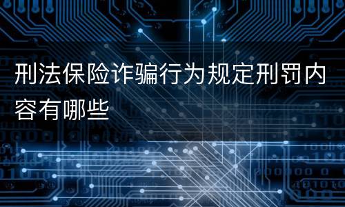 刑法保险诈骗行为规定刑罚内容有哪些