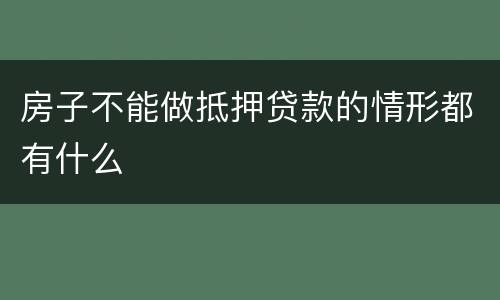 房子不能做抵押贷款的情形都有什么
