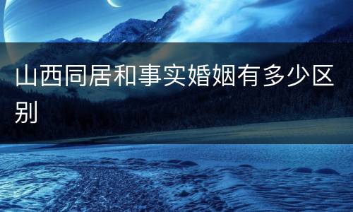 山西同居和事实婚姻有多少区别