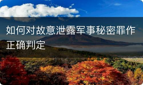 如何对故意泄露军事秘密罪作正确判定