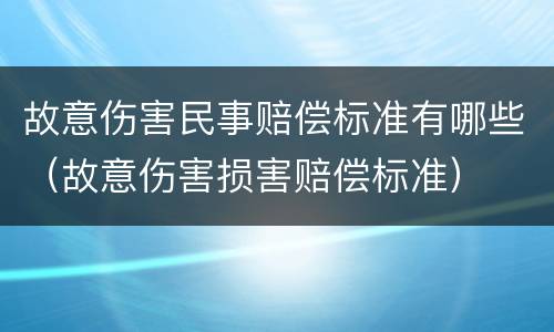 故意伤害民事赔偿标准有哪些（故意伤害损害赔偿标准）