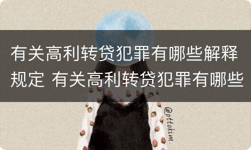 有关高利转贷犯罪有哪些解释规定 有关高利转贷犯罪有哪些解释规定和规定