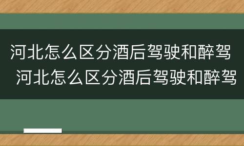 河北怎么区分酒后驾驶和醉驾 河北怎么区分酒后驾驶和醉驾车辆