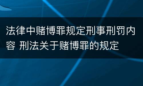 法律中赌博罪规定刑事刑罚内容 刑法关于赌博罪的规定