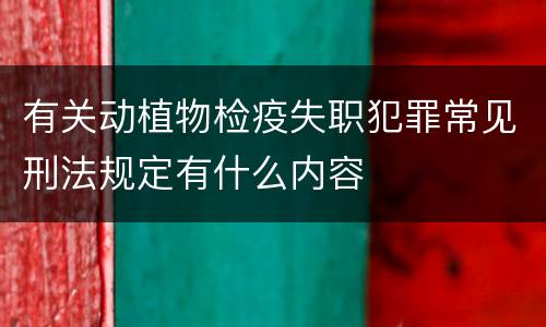 有关动植物检疫失职犯罪常见刑法规定有什么内容