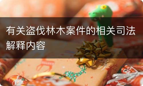 有关盗伐林木案件的相关司法解释内容