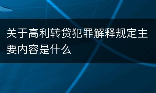 关于高利转贷犯罪解释规定主要内容是什么