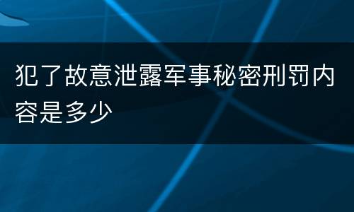 犯了故意泄露军事秘密刑罚内容是多少