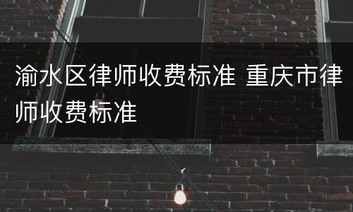 渝水区律师收费标准 重庆市律师收费标准