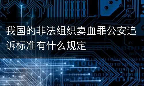 我国的非法组织卖血罪公安追诉标准有什么规定