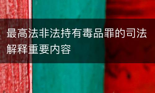 最高法非法持有毒品罪的司法解释重要内容