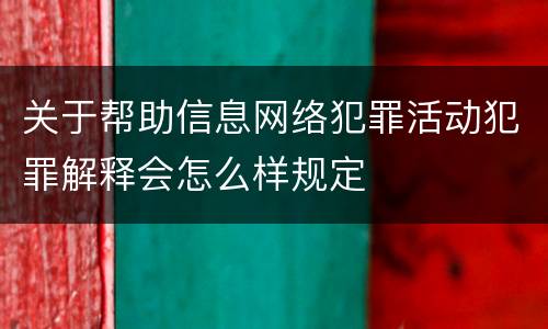 关于帮助信息网络犯罪活动犯罪解释会怎么样规定