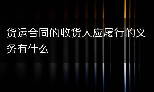 货运合同的收货人应履行的义务有什么