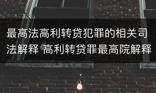 最高法高利转贷犯罪的相关司法解释 高利转贷罪最高院解释