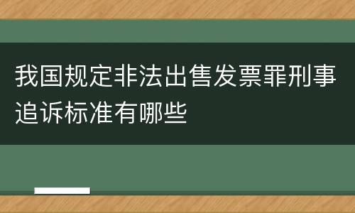 我国规定非法出售发票罪刑事追诉标准有哪些