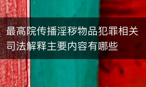 最高院传播淫秽物品犯罪相关司法解释主要内容有哪些