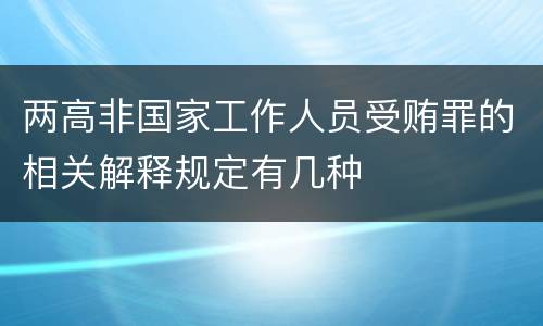 两高非国家工作人员受贿罪的相关解释规定有几种