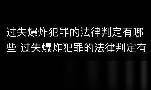 过失爆炸犯罪的法律判定有哪些 过失爆炸犯罪的法律判定有哪些条件