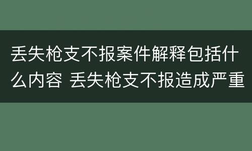 丢失枪支不报案件解释包括什么内容 丢失枪支不报造成严重后果