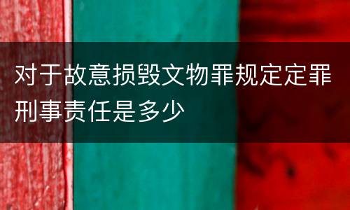 对于故意损毁文物罪规定定罪刑事责任是多少