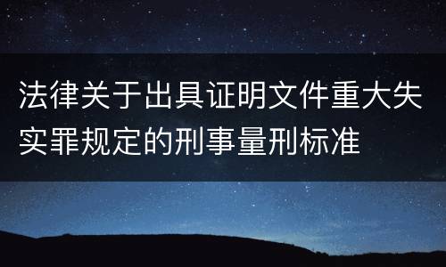 法律关于出具证明文件重大失实罪规定的刑事量刑标准