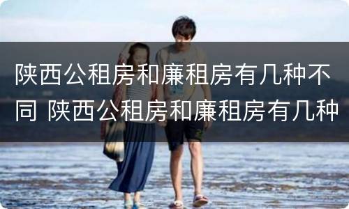 陕西公租房和廉租房有几种不同 陕西公租房和廉租房有几种不同之处