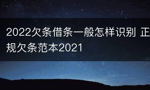 2022欠条借条一般怎样识别 正规欠条范本2021