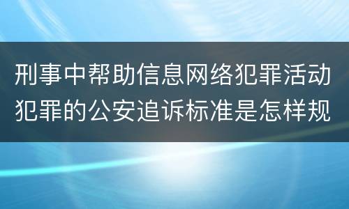 刑事中帮助信息网络犯罪活动犯罪的公安追诉标准是怎样规定