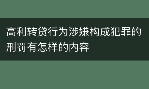 高利转贷行为涉嫌构成犯罪的刑罚有怎样的内容