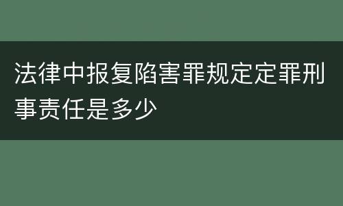 法律中报复陷害罪规定定罪刑事责任是多少