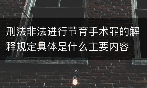 刑法非法进行节育手术罪的解释规定具体是什么主要内容