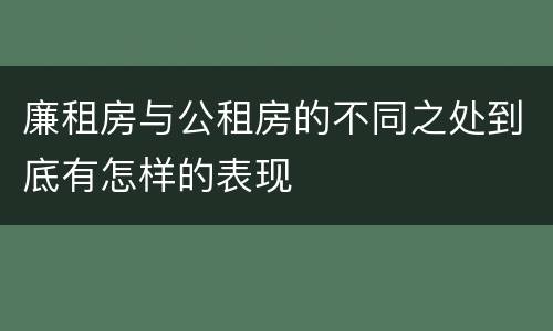 廉租房与公租房的不同之处到底有怎样的表现