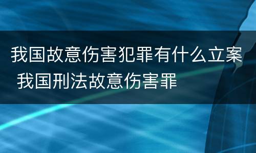 我国故意伤害犯罪有什么立案 我国刑法故意伤害罪