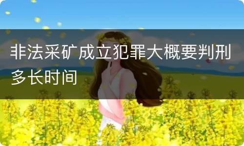 非法采矿成立犯罪大概要判刑多长时间