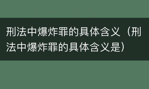 刑法中爆炸罪的具体含义（刑法中爆炸罪的具体含义是）