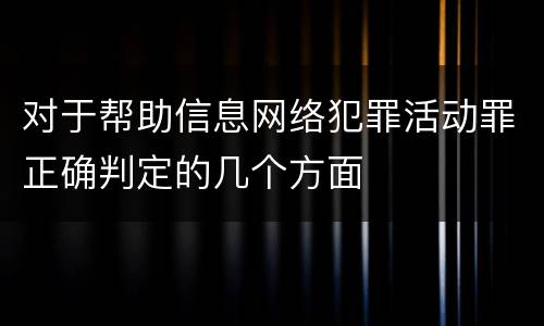 对于帮助信息网络犯罪活动罪正确判定的几个方面