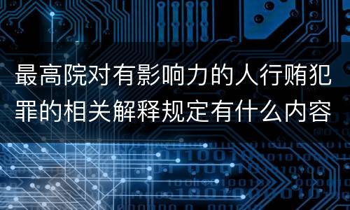最高院对有影响力的人行贿犯罪的相关解释规定有什么内容